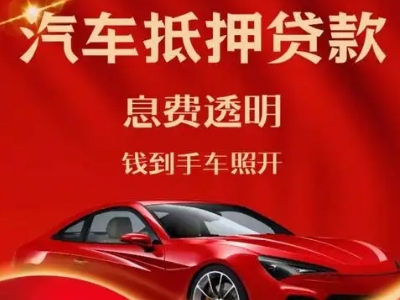 垫江良好口碑的汽车抵押贷款公司推荐